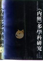 《内经》多学科研究（1990 PDF版）