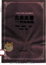 古典医著  内经类编   1993  PDF电子版封面  7800534065  席蛮侨，席蔚菁编写 