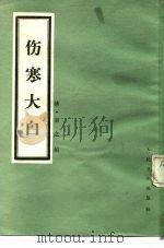 伤寒大白 1982 PDF电子版封面 14048·4090 (清)秦之桢撰