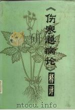 《伤寒总病论》释评 1987 PDF电子版封面 14304·113 浠水县卫生局,湖北中医学院