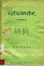 伤寒论简明释义（1958 PDF版）