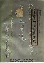 中医病证治疗常规 1997 PDF电子版封面 7502329498 章如虹等主编
