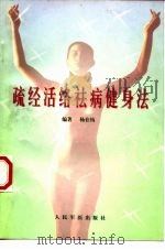 疏经活络祛病健身法（1998 PDF版）