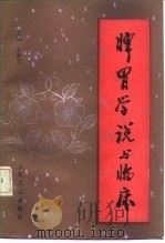 脾胃学说与临床 1990 PDF电子版封面 711701346X 王淑兰主编