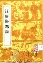 注解伤寒论 10卷卷首一卷 1956 PDF电子版封面 14048·0847 (汉)张仲景著;(宋)成无己注