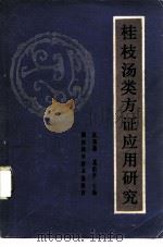 桂枝汤类方证应用研究（1989 PDF版）