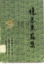 伤寒来苏集   1959  PDF电子版封面  14119·111  （清）柯琴编撰 