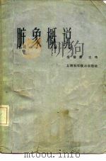 脏象概说（1980 PDF版）