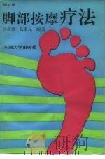 脚部按摩疗法  修订版（1993 PDF版）