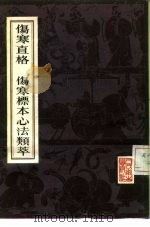 伤寒直格伤寒标本心法类萃 1982 PDF电子版封面 14048·4157 (金)刘宪素著