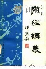 内经讲义（1989 PDF版）