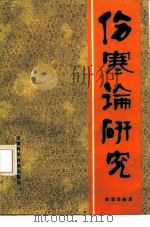 伤寒论研究 1987 PDF电子版封面 7530302232 赵恩俭编著
