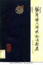 伤寒论六经病证治撮要   1985  PDF电子版封面  14202·110  张世睿，谢立业编著 