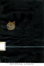伤寒论   1978  PDF电子版封面  14048·3640  湖北中医学院主编 