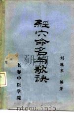 针灸教学科研参考资料之一 经穴命名与歌决 1980 PDF电子版封面