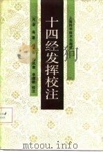 十四经发挥校注   1986  PDF电子版封面  14119·1756  滑寿著；（元）李德新等校注 