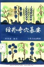 经外奇穴纂要（1987 PDF版）