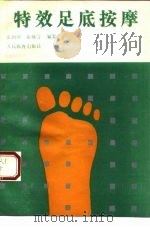 特效足底按摩（1991 PDF版）