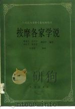 按摩各家学说   1991  PDF电子版封面  7800539474  滕伟民，成为品主编；黄辅民等编写 
