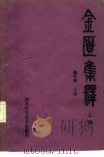 金匮集释  上（1984 PDF版）