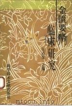 金匮要略临床研究 1994 PDF电子版封面 7502322035 王占玺主编