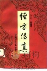 金匮方歌括  6卷   1963  PDF电子版封面  14119·716  （清）陈修园著 