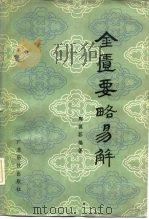 金匮要略易解 1981 PDF电子版封面 14182·21 陶葆荪著