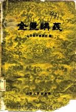 金匮讲义（1959 PDF版）