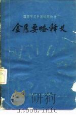 金匮要略释义 1980 PDF电子版封面 14096·66 张仲才著