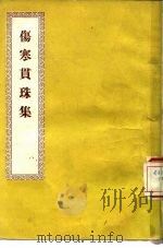 伤寒贯珠集 8卷 1956 PDF电子版封面 14120·110 (清)尤在泾注
