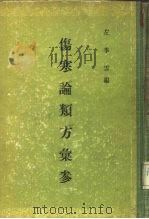 伤寒论类方汇参 1957 PDF电子版封面 14048·1086 左季云编著