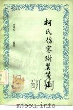 柯氏伤寒附翼笺正（1986 PDF版）