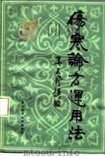 伤寒论方运用法   1984  PDF电子版封面  14221·56  张志民编；周庚生整理 