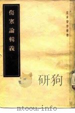 伤寒论辑义  7卷   1985  PDF电子版封面  14048·0797  （日）丹波元简著 