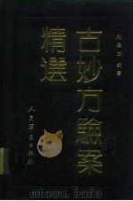 古妙方验案精选（1992 PDF版）