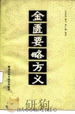 金匮要略方义（1984 PDF版）