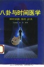 八卦与时间医学  择时诊病服药针灸（1995 PDF版）