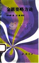 金匮要略方论 1993 PDF电子版封面 780568572X (汉)张仲景原著;文;棣校注