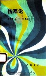 伤寒论   1993  PDF电子版封面  7805685711  （汉）张仲景原著；文；棣校注 
