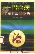 一招治病  百病自治1000法（1993 PDF版）