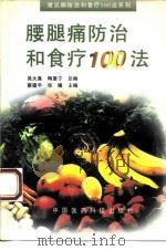 腰腿痛防治和食疗100法（1995 PDF版）