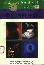 中西医诊疗方法丛书  急症内科分册（1995 PDF版）
