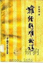 难经解难校译 1992 PDF电子版封面 780089097X 何爱华著
