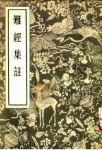 难经集注 1956 PDF电子版封面 秦越人