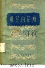 难经白话解（1963 PDF版）
