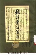 难经汇注笺正   1961  PDF电子版封面  14119964  张山雷编 