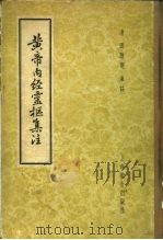 黄帝内经灵枢集注 9卷 1957 PDF电子版封面 14120·240 (清)张隐庵集注