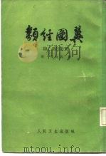类经图翼（1965 PDF版）