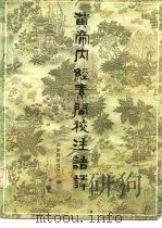 黄帝内经素问校注语译（1981 PDF版）