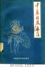 中药贴敷疗法（1988 PDF版）